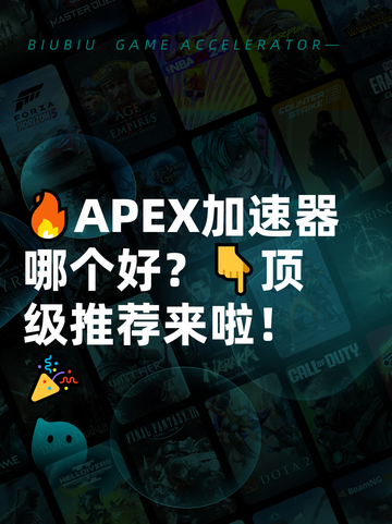 🔥APEX加速器哪个好？👇顶级推荐来啦！🎉截图1