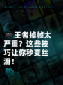 🎮王者掉帧太严重？这些技巧让你秒变丝滑！