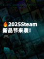 🔥2025Steam新品节来袭！🎮