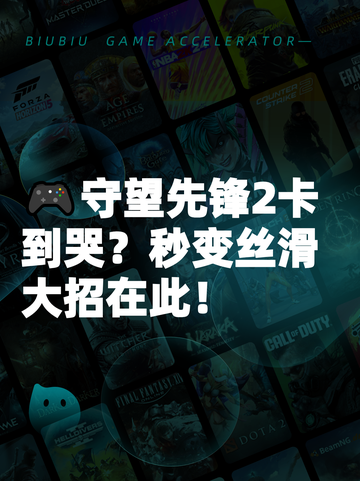 🎮守望先锋2卡到哭？秒变丝滑大招在此！截图1