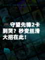 🎮守望先锋2卡到哭？秒变丝滑大招在此！