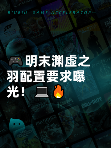 🎮明末渊虚之羽配置要求曝光！💻🔥截图1
