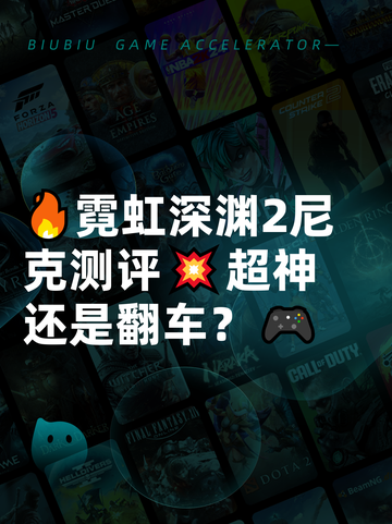 🔥霓虹深渊2尼克测评💥超神还是翻车？🎮截图1