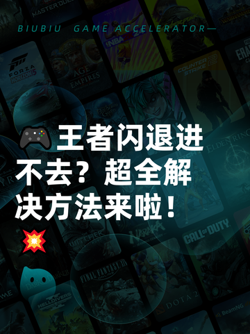 🎮王者闪退进不去？超全解决方法来啦！💥截图1