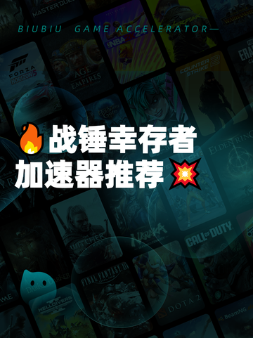 🔥战锤幸存者加速器推荐💥截图1