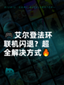 🎮艾尔登法环联机闪退？超全解决方式🔥