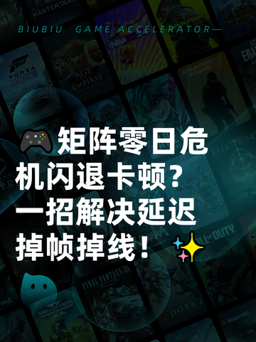🎮矩阵零日危机闪退卡顿？一招解决延迟掉帧掉线！✨截图1