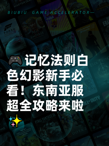 🎮记忆法则白色幻影新手必看！东南亚服超全攻略来啦✨截图1