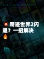 💥奇迹世界2闪退？一招解决🔥