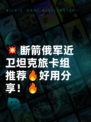 💥断箭俄军近卫坦克旅卡组推荐🔥好用分享！🔥