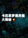 卡厄思梦境异能大揭秘💥
