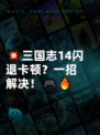 💥三国志14闪退卡顿？一招解决！🎮🔥