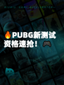 🔥PUBG新测试资格速抢！🎮