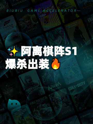 ✨阿离棋阵S1爆杀出装🔥截图1