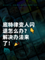 底特律变人闪退怎么办？👇解决办法来了！🎉