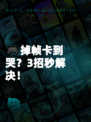 🎮掉帧卡到哭？3招秒解决！