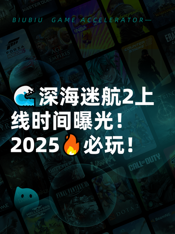 🌊深海迷航2上线时间曝光！2025🔥必玩！截图1