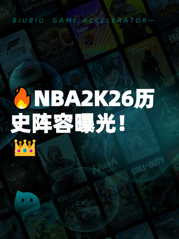 🔥NBA2K26历史阵容曝光！👑截图1