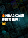 🔥NBA2K26历史阵容曝光！👑