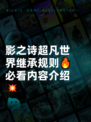 影之诗超凡世界继承规则🔥必看内容介绍💥
