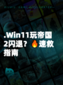 .Win11玩帝国2闪退？🔥速救指南