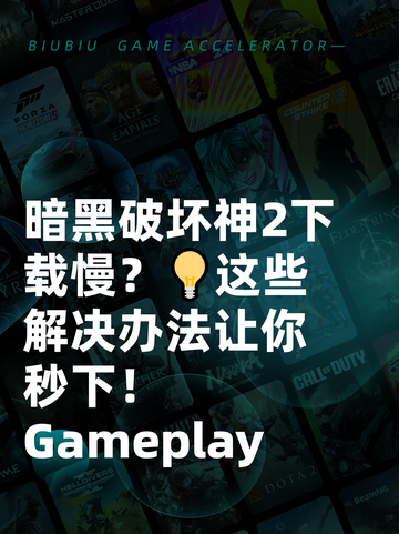 暗黑破坏神2下载慢？💡这些解决办法让你秒下！ Gameplay截图1