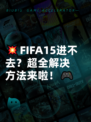 💥FIFA15进不去？超全解决方法来啦！🎮