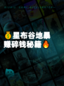💰星布谷地暴赚碎钱秘籍🔥