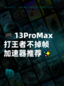🎮13ProMax打王者不掉帧加速器推荐✨