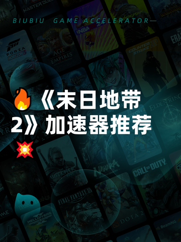 🔥《末日地带2》加速器推荐💥截图1