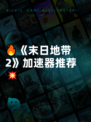 🔥《末日地带2》加速器推荐💥