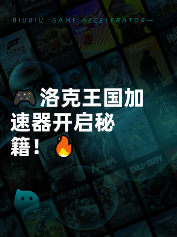 🎮洛克王国加速器开启秘籍！🔥截图1
