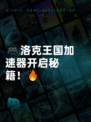 🎮洛克王国加速器开启秘籍！🔥