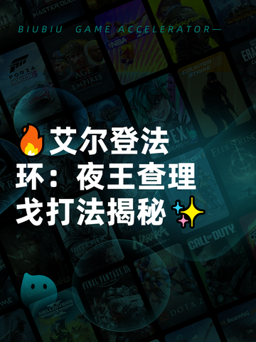 🔥艾尔登法环：夜王查理戈打法揭秘✨截图1