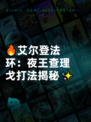 🔥艾尔登法环：夜王查理戈打法揭秘✨