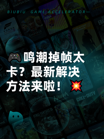 🎮鸣潮掉帧太卡？最新解决方法来啦！💥截图1
