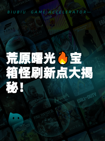 荒原曙光🔥宝箱怪刷新点大揭秘！截图1