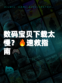数码宝贝下载太慢？🔥速救指南🎮