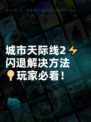 城市天际线2⚡闪退解决方法💡玩家必看！
