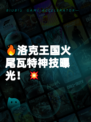 🔥洛克王国火尾瓦特神技曝光！💥