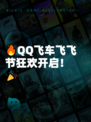 🔥QQ飞车飞飞节狂欢开启！🎉