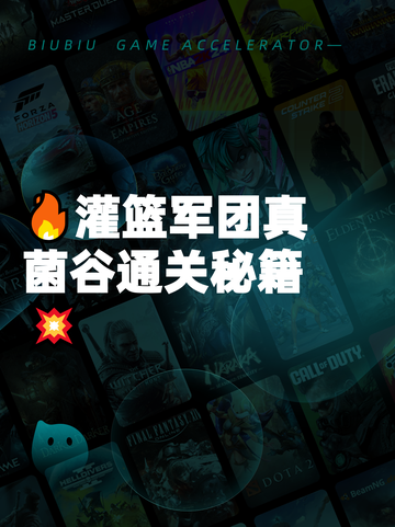 🔥灌篮军团真菌谷通关秘籍💥截图1