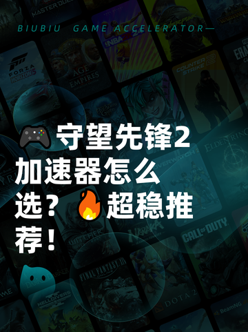 🎮守望先锋2加速器怎么选？🔥超稳推荐！截图1