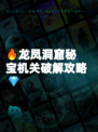 🔥龙凤洞窟秘宝机关破解攻略💎
