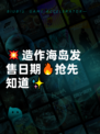 💥造作海岛发售日期🔥抢先知道✨