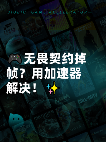 🎮无畏契约掉帧？用加速器解决！✨截图1