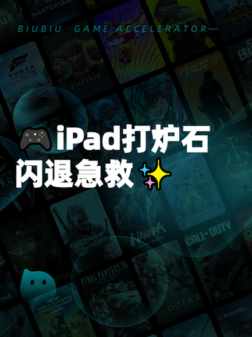 🎮iPad打炉石闪退急救✨截图1