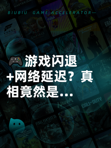 🎮游戏闪退+网络延迟？真相竟然是…截图1