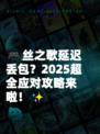 🎮丝之歌延迟丢包？2025超全应对攻略来啦！✨