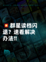 💥群星读档闪退？速看解决办法‼